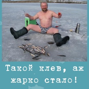 Такой клев, аж жарко стало!