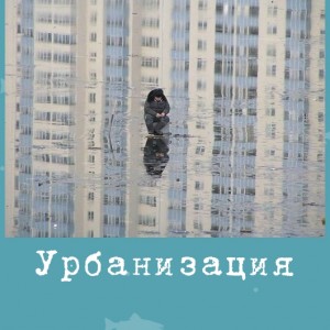 Урбанизация