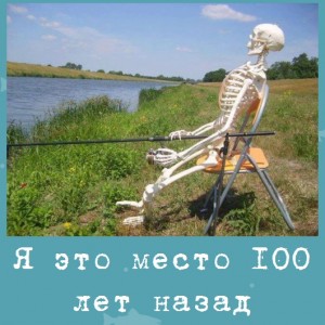 Я это место 100 лет назад застолбил!