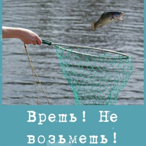 Врешь! Не возьмешь!