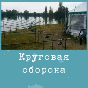 Круговая оборона