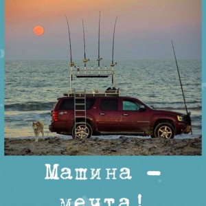 Машина - мечта!