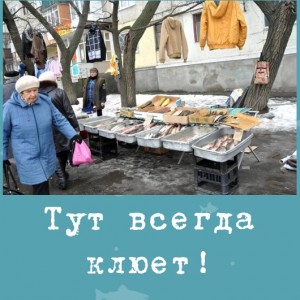 Тут всегда клюет!