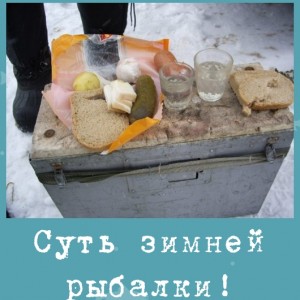 Суть зимней рыбалки!