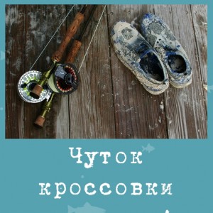 Чуток кроссовки испачкал!