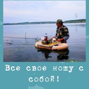 Все свое ношу с собой!