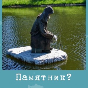 Памятник?