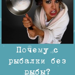 Почему с рыбалки без рыбы?