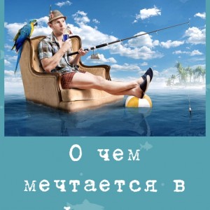 О чем мечтается в офисе...