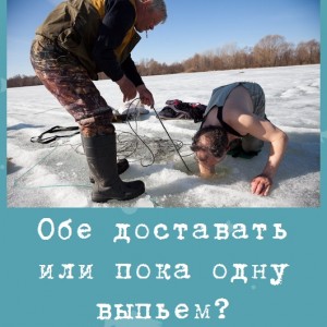 Обе доставать или пока одну выпьем?