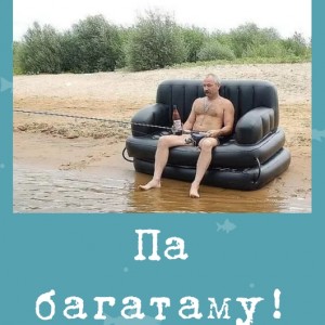 Па багатаму!