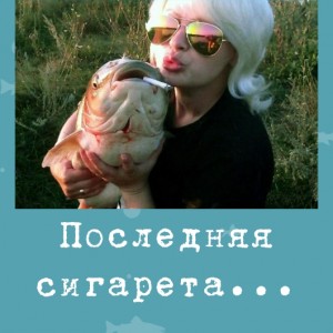 Последняя сигарета...