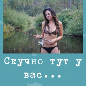 Скучно тут у вас...