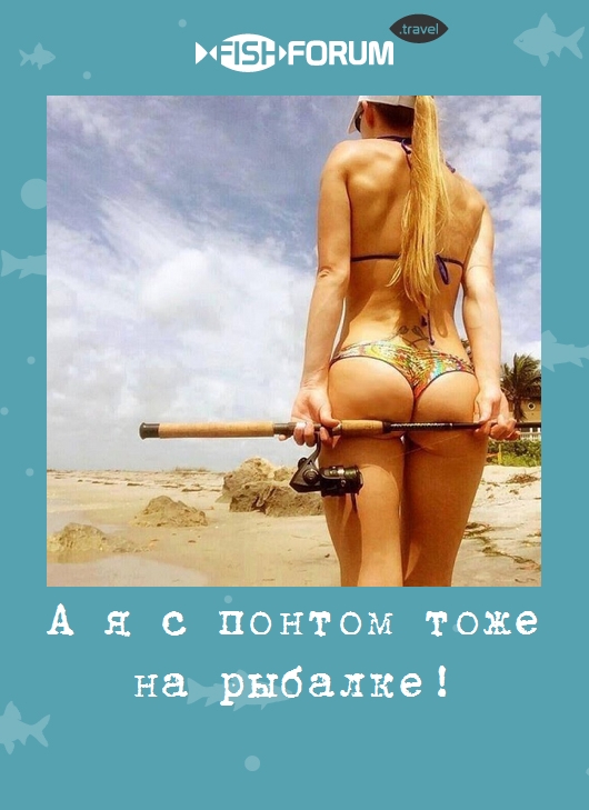 А я с понтом тоже на рыбалке!