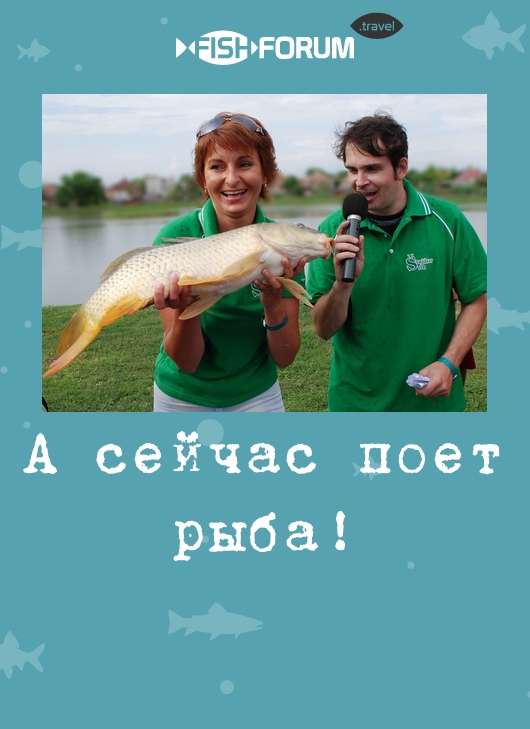 А сейчас поёт рыба!
