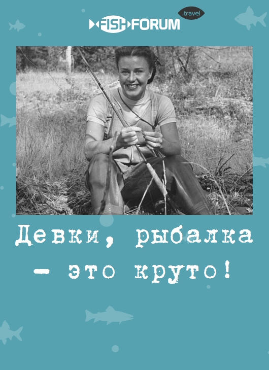 Девки, рыбалка - это круто!