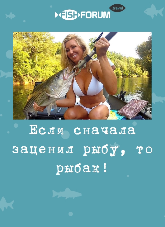 Если сначала заценил рыбу, то рыбак!