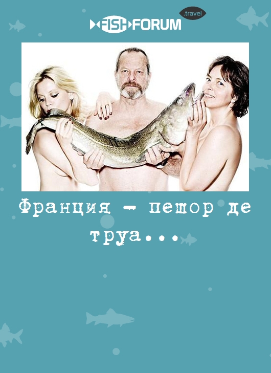 Франция - пешор де труа...