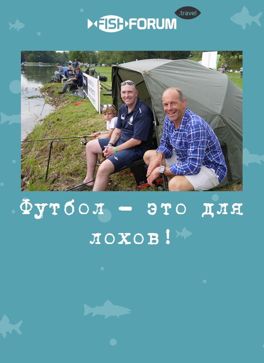 Футбол - это для лохов!