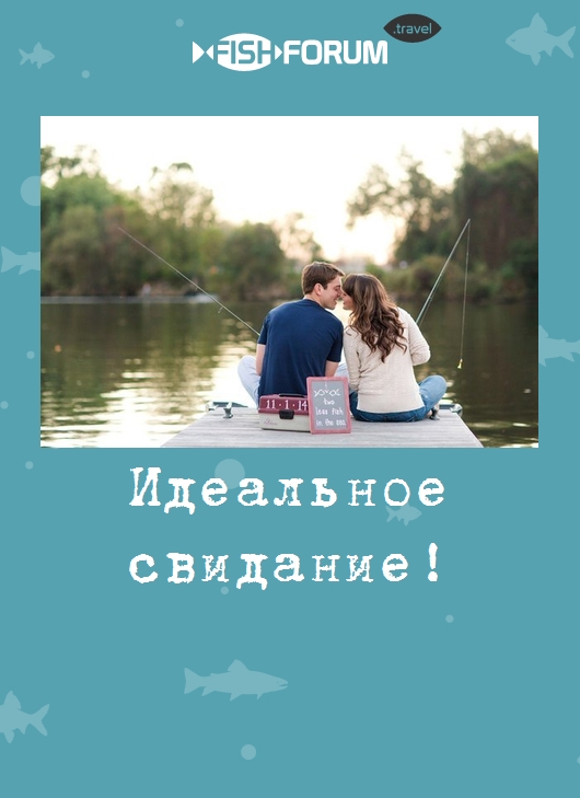 Идеальное свидание!
