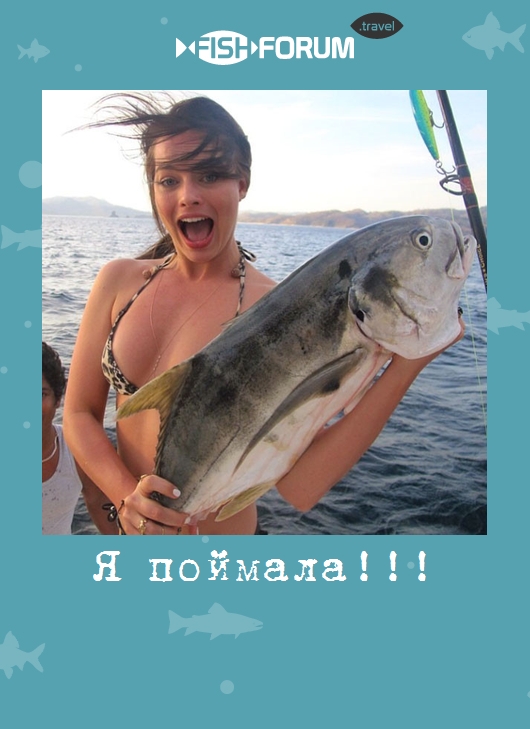 Я поймала!!!