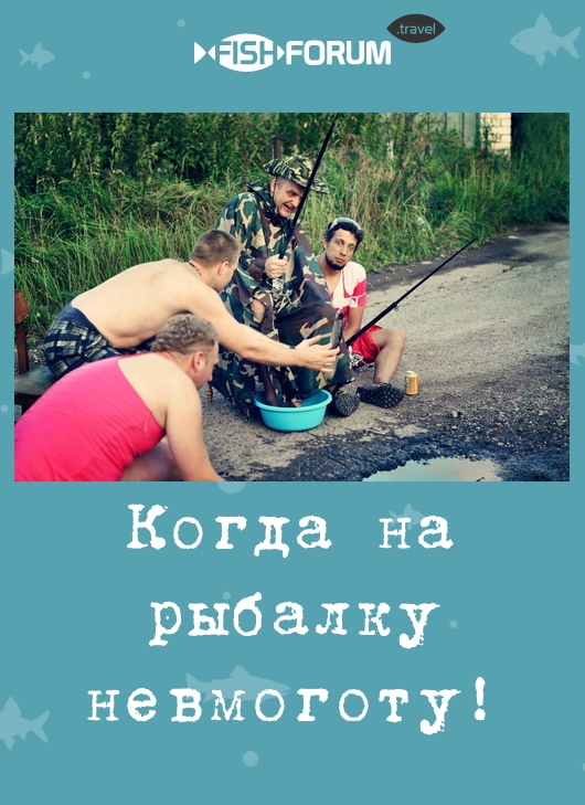 Муж уехал на рыбалку. Приколы на рыбалке. Когда на рыбалку. Муж на рыбалке. Приколы про рыбалку картинки.