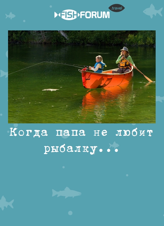 Когда папа не любит рыбалку...