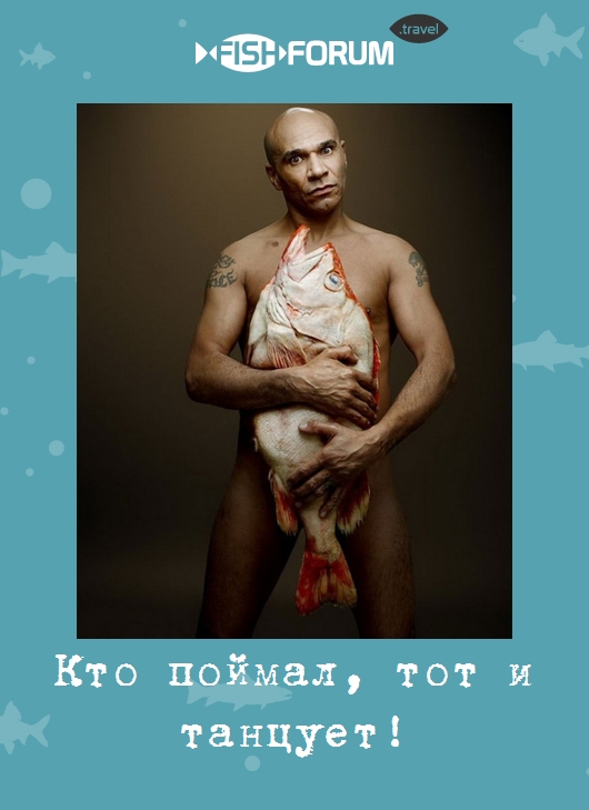Кто поймал, тот и танцует!