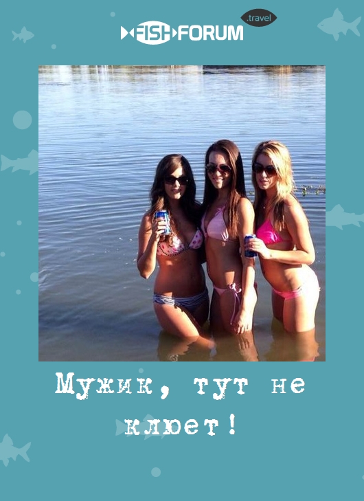 Мужик, тут не клюет!