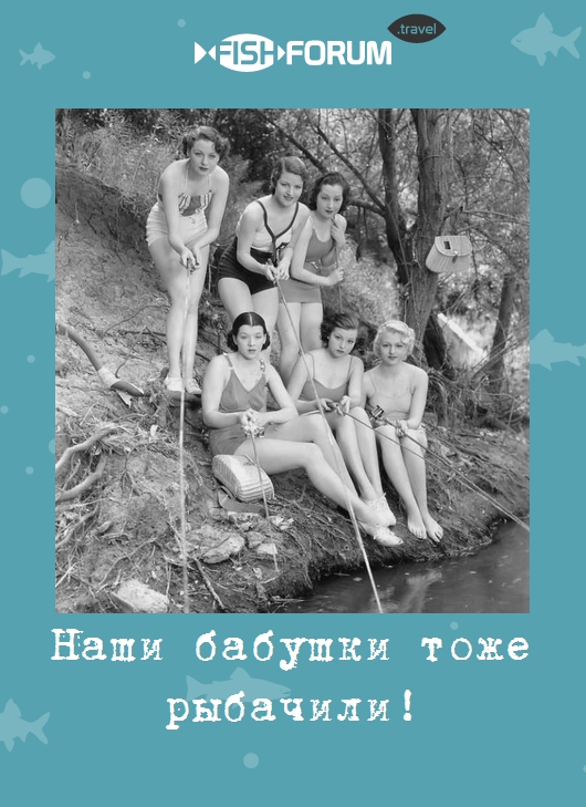 Наши бабушки тоже рыбачили!