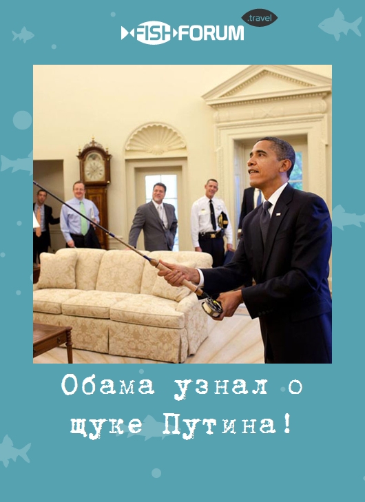 Обама узнал о щуке Путина!