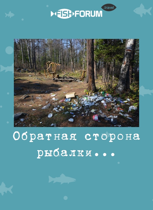Обратная сторона рыбалки...
