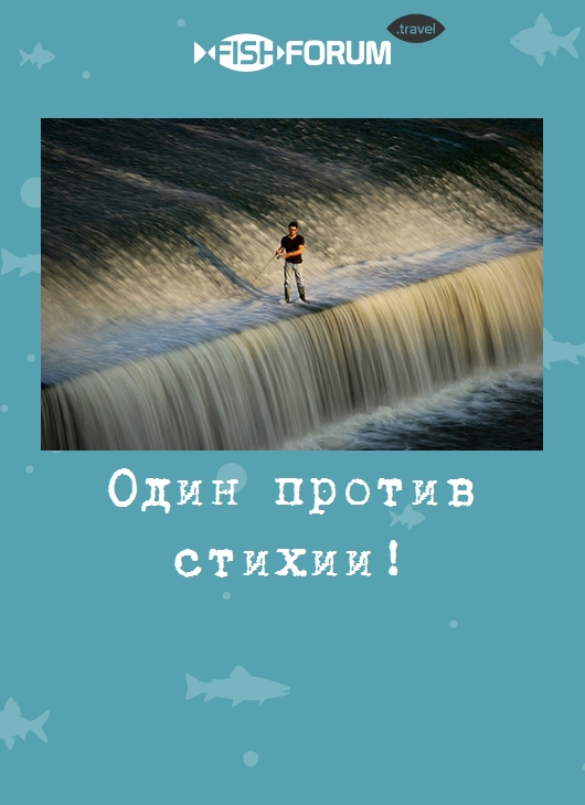 Один против стихии!