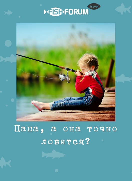 Папа, а она точно ловится?