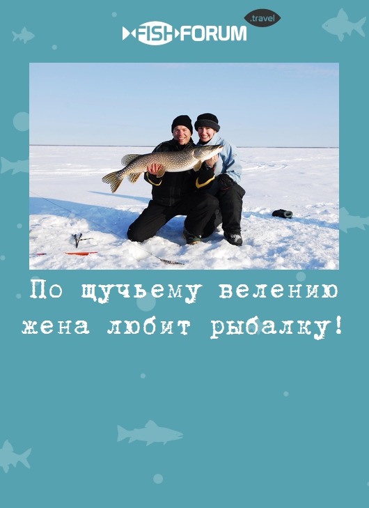 По щучьему велению жена любит рыбалку!