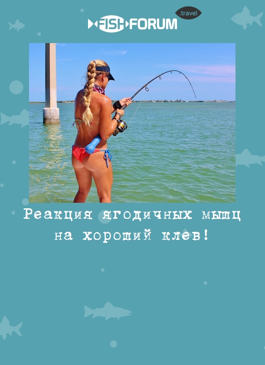 Реакция ягодичных мышц на хороший клев!