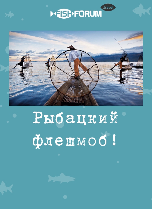 Рыбацкий флешмоб!
