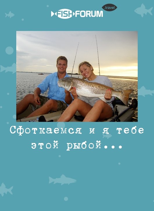 Сфоткаемся и я тебе этой рыбой...