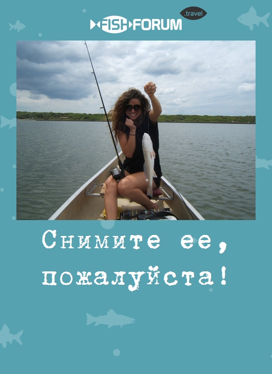 Снимите ее, пожалуйста!