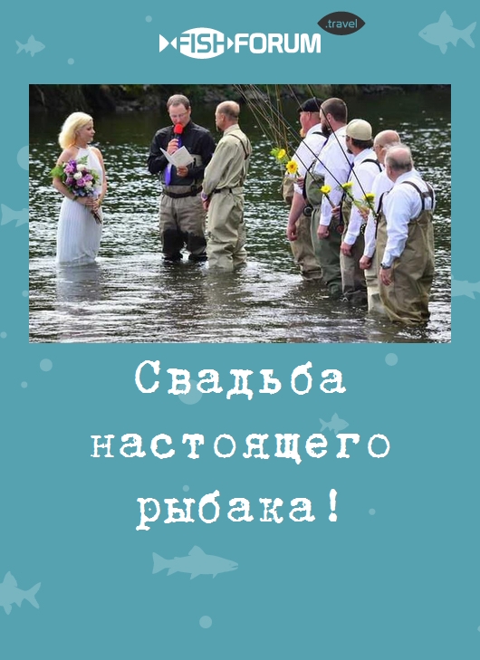 Свадьба настоящего рыбака!