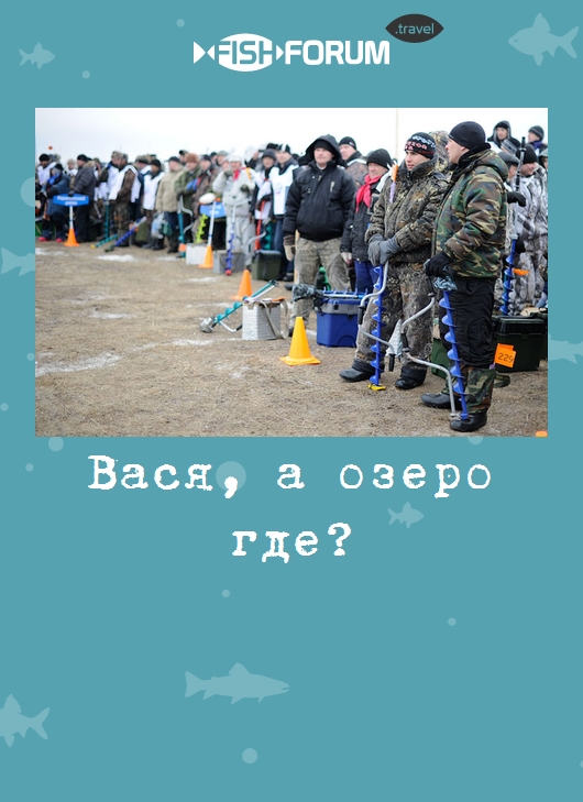 Вася, а озеро где?