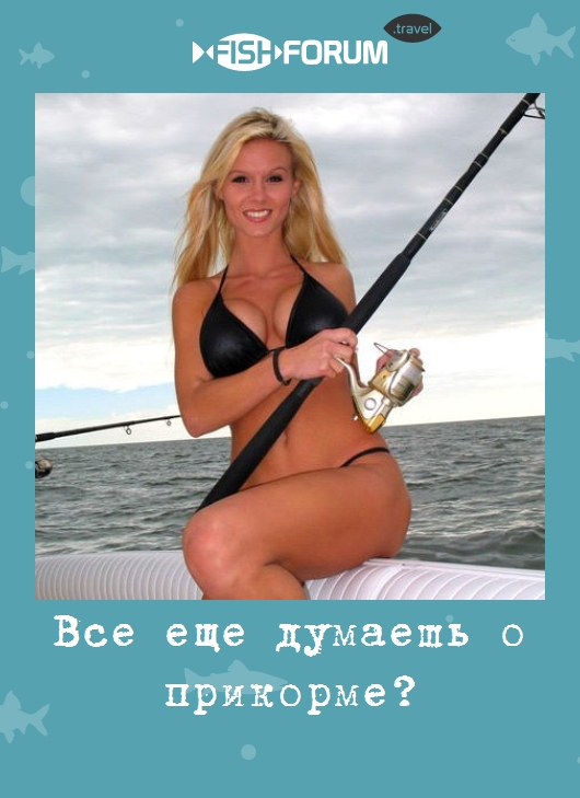 Все еще думаешь о прикорме?
