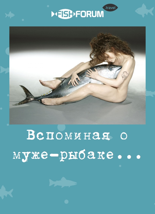 Вспоминая о муже-рыбаке...