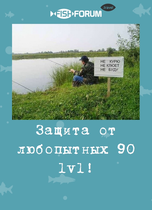 Защита от любопытных 90 lvl!